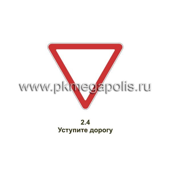 Дорожный знак 2.4 Уступите дорогу